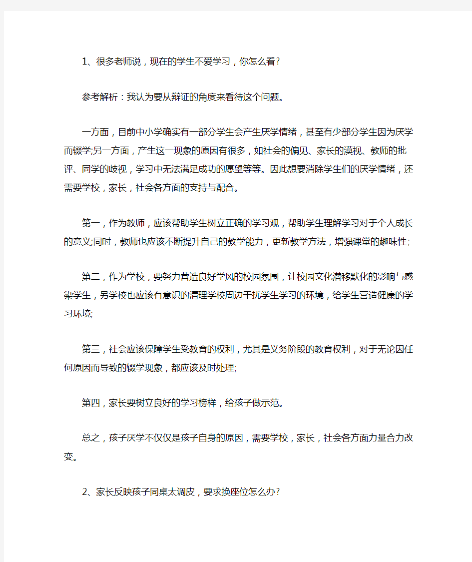 教师资格证结构化面试问答