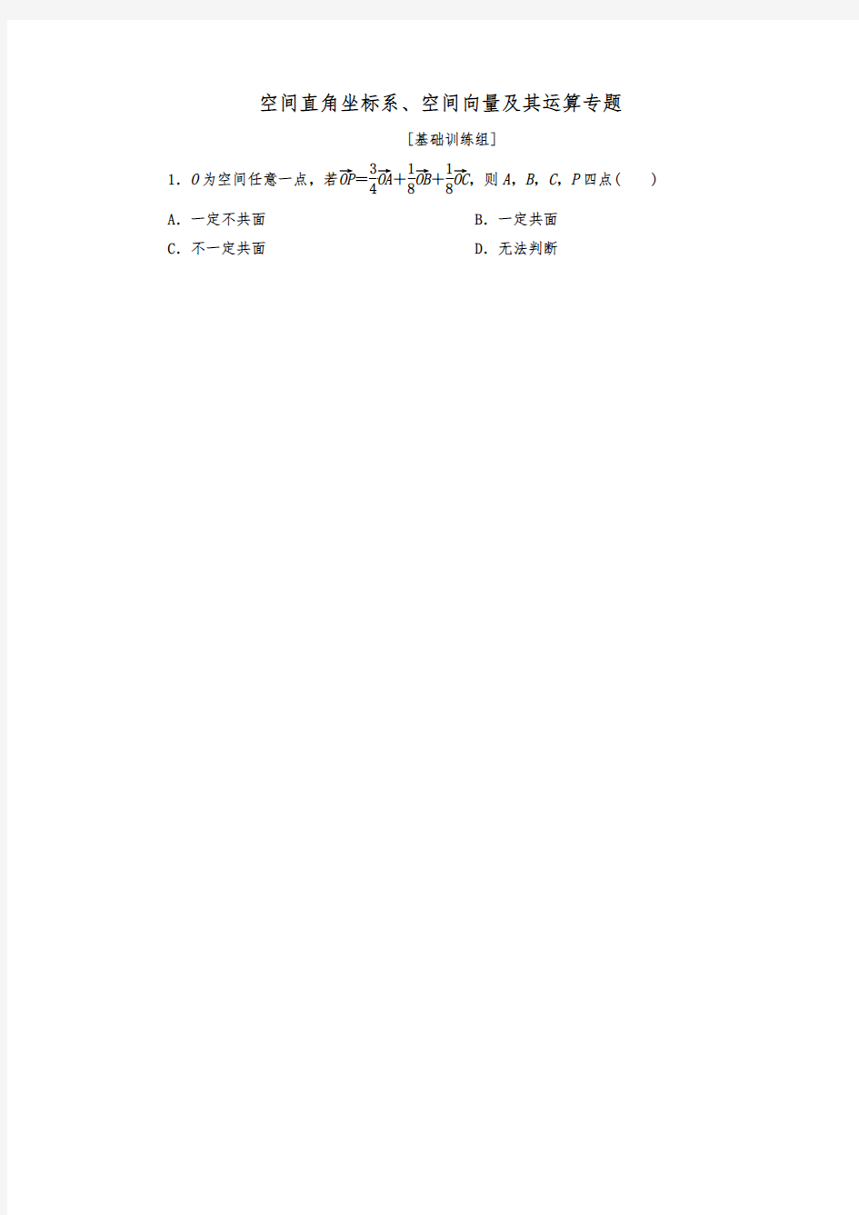 空间直角坐标系、空间向量及其运算专题