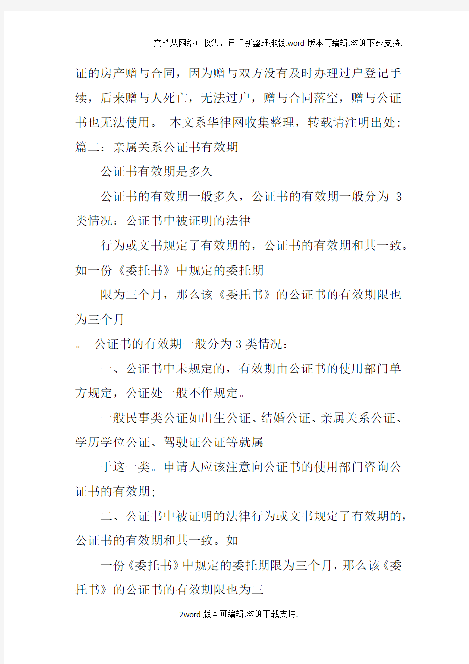 亲属关系公证书有效期是多长时间