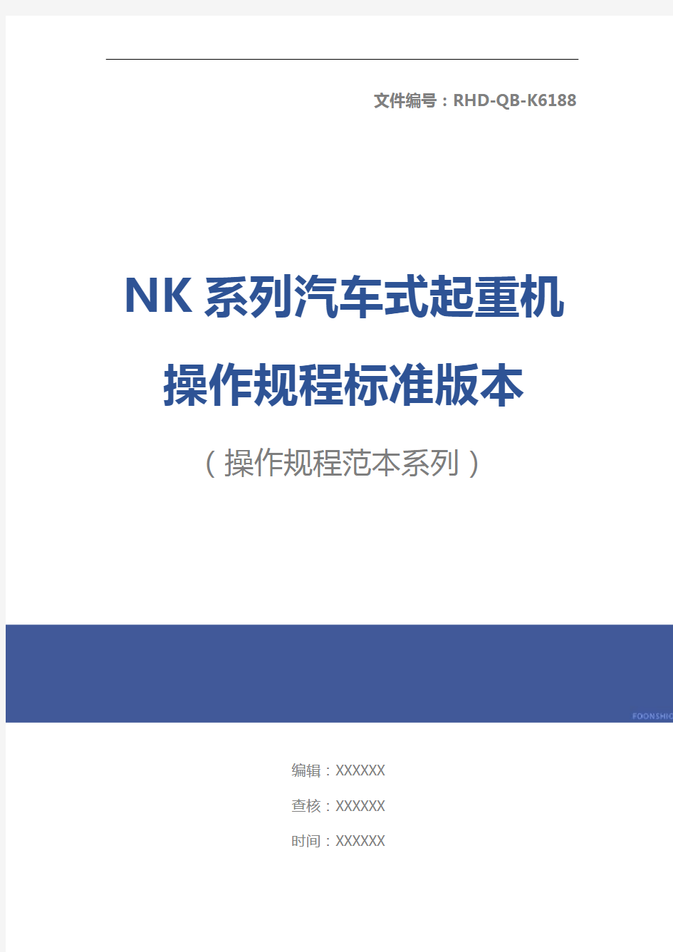 NK系列汽车式起重机操作规程标准版本