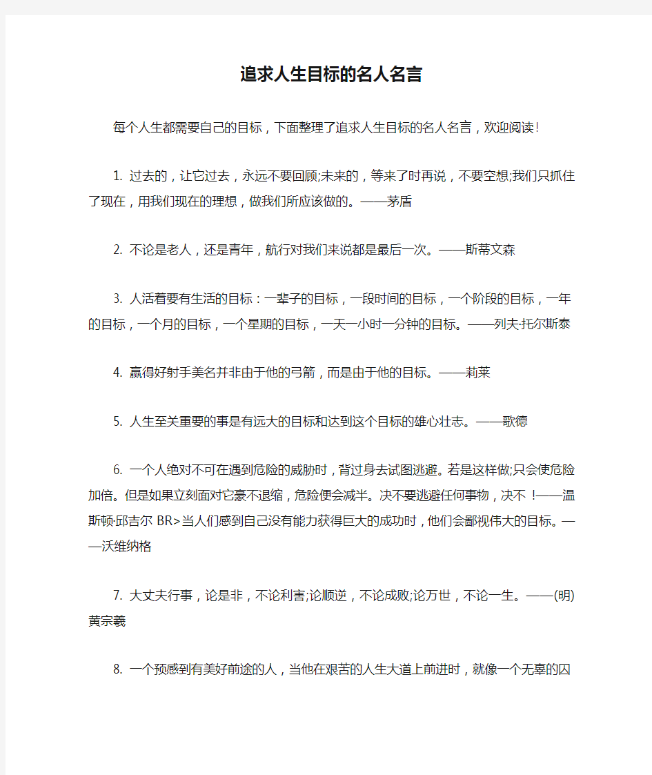 追求人生目标的名人名言