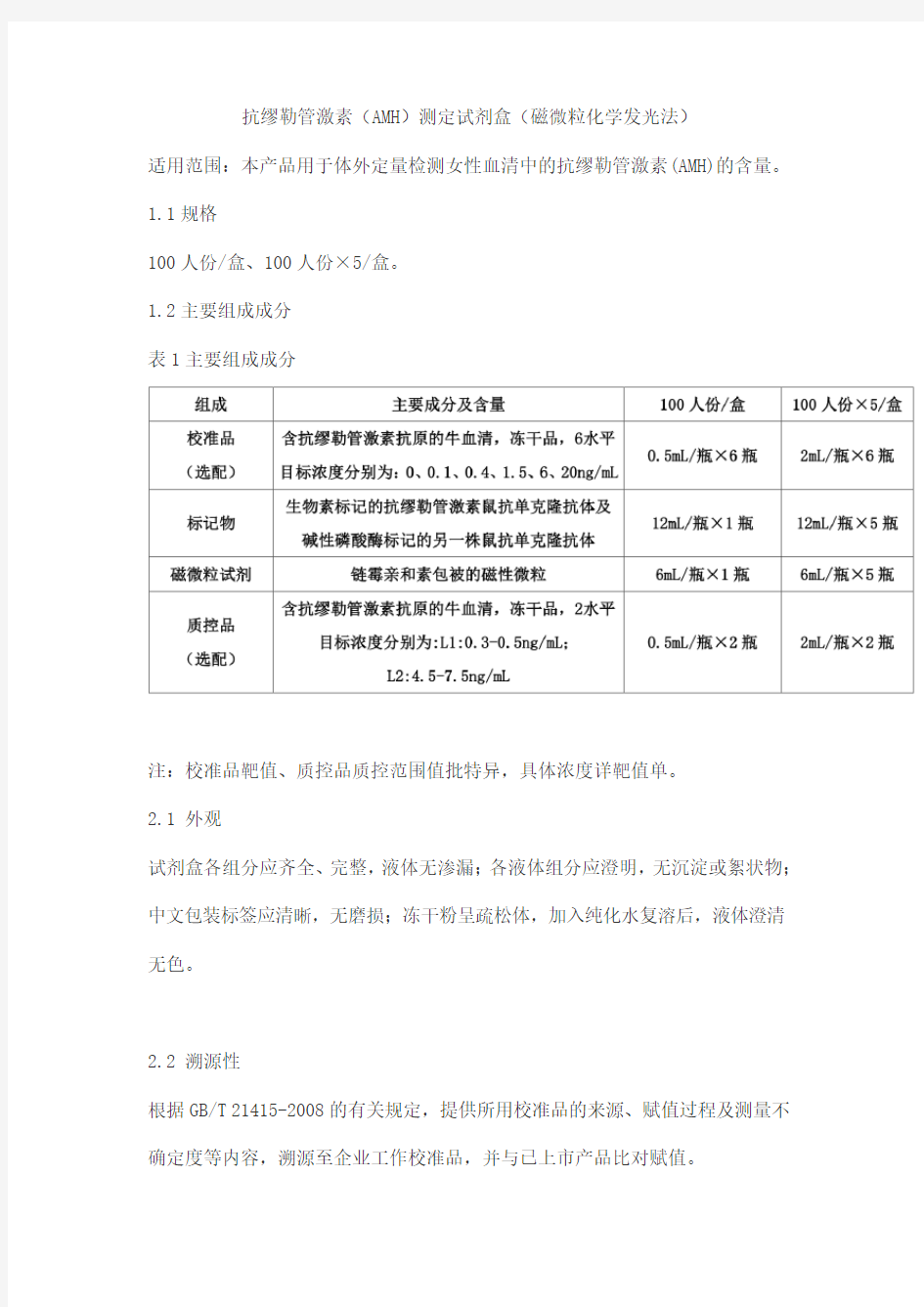 抗缪勒管激素(AMH)测定试剂盒(磁微粒化学发光法)产品技术要求北京华科泰生物