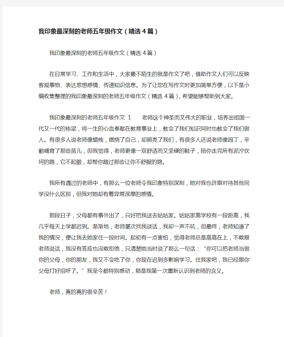 我印象最深刻的老师五年级作文(精选4篇)