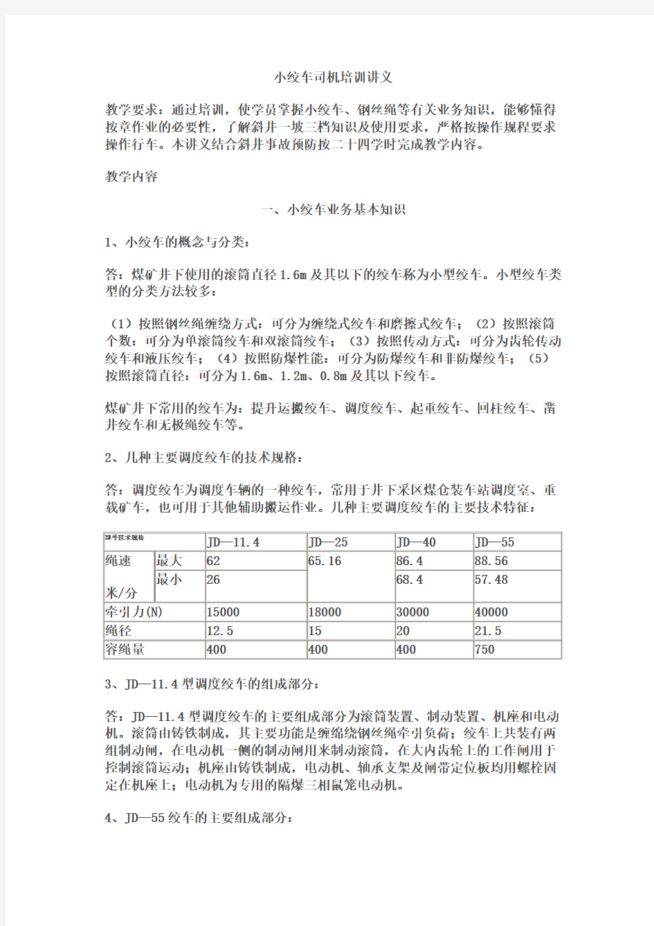 小绞车司机培训讲义教学教材