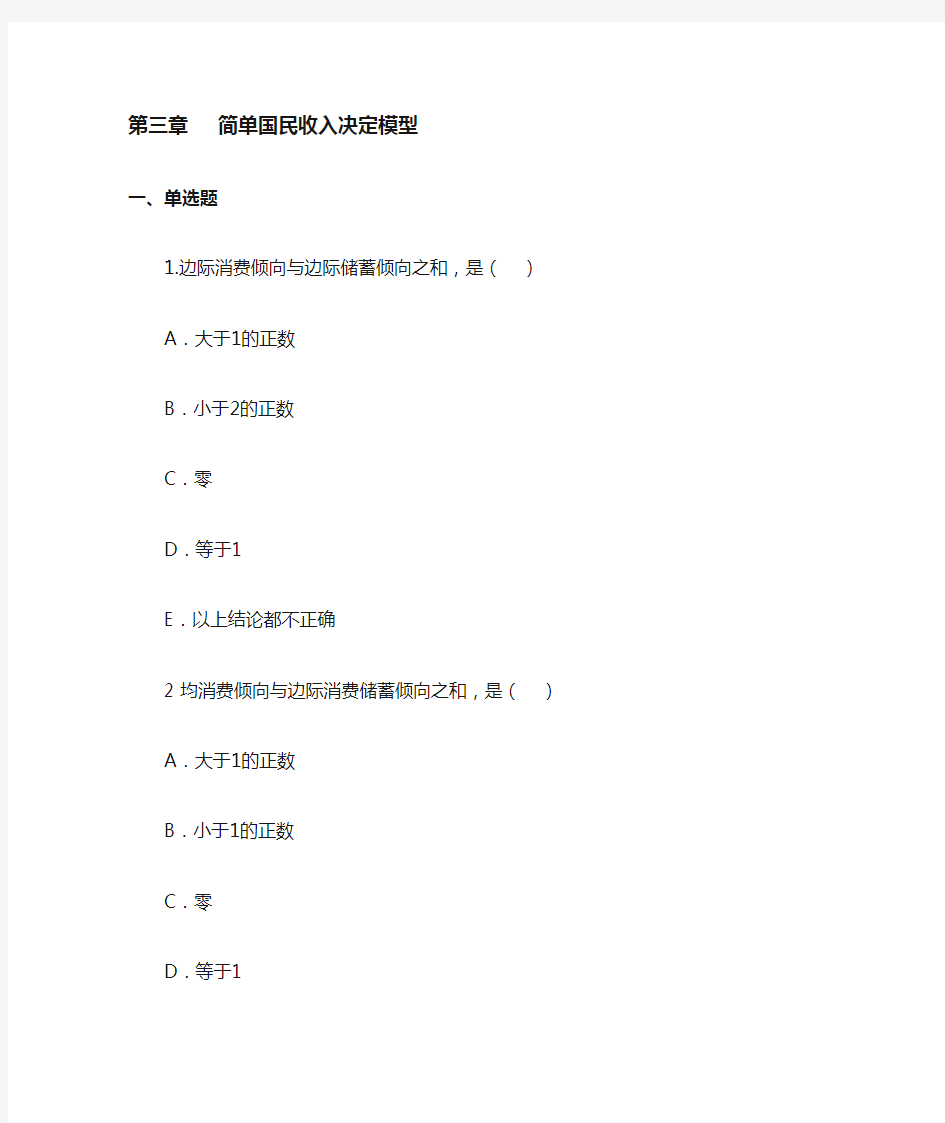 简单国民收入决定模型