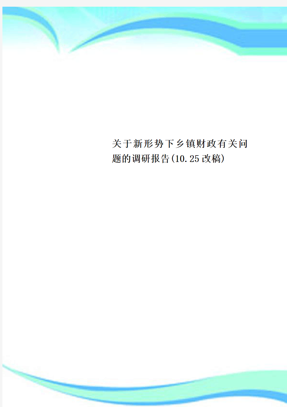 关于新形势下乡镇财政有关问题的调研分析报告(.改稿)