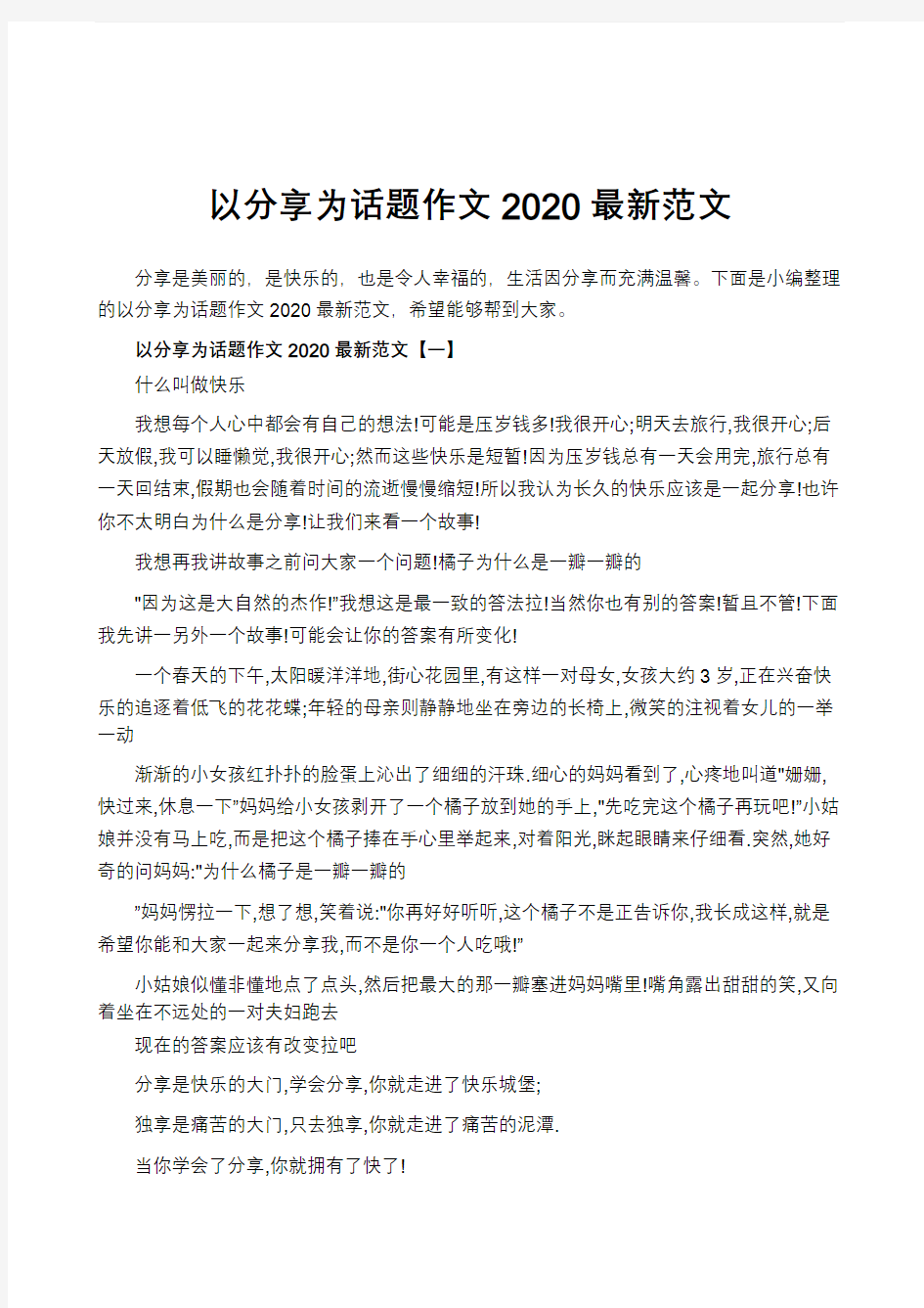 以分享为话题作文2020最新范文