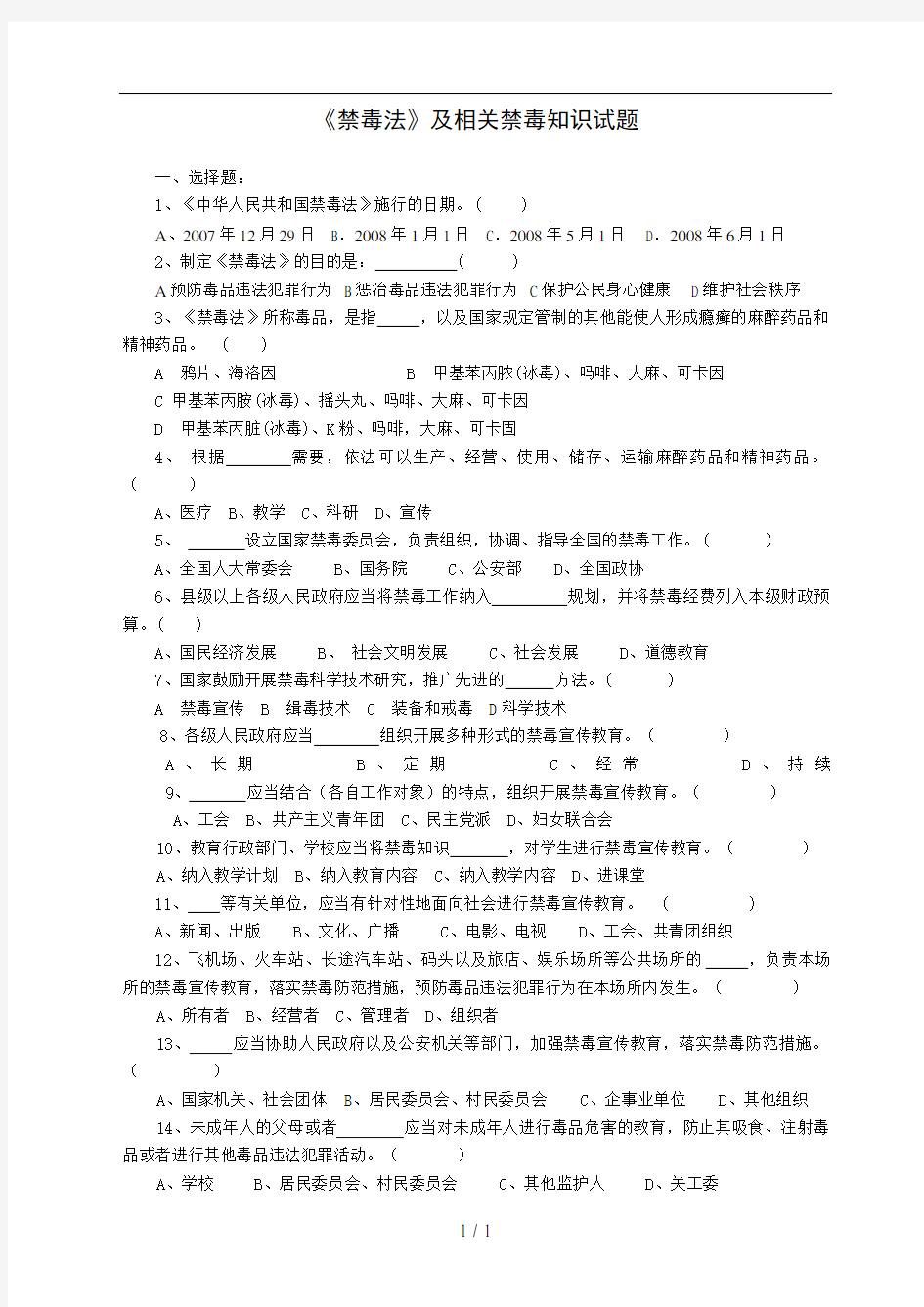 《禁毒法》与相关禁毒知识竞赛试题