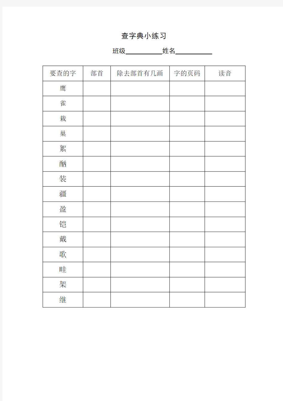 查字典小练习(表格)