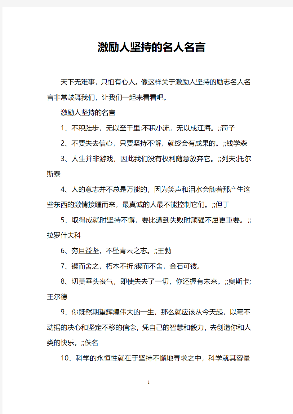 激励人坚持的名人名言