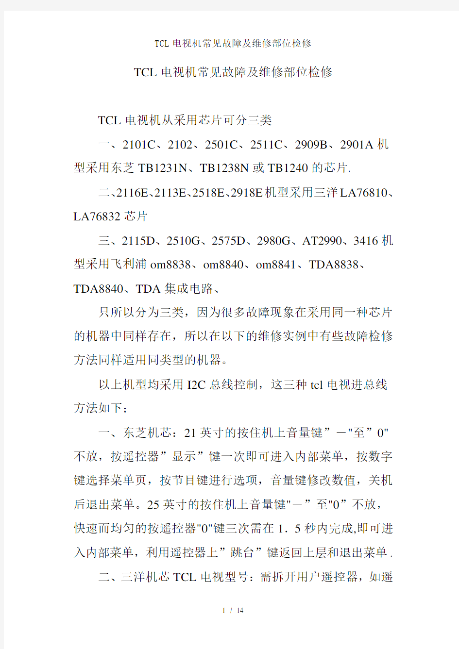 TCL电视机常见故障及维修部位检修