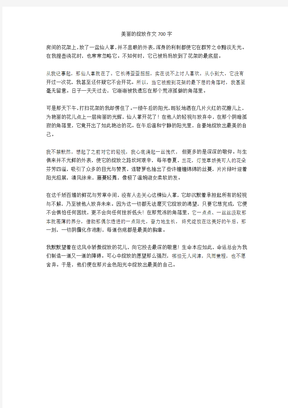 美丽的绽放作文700字正式版