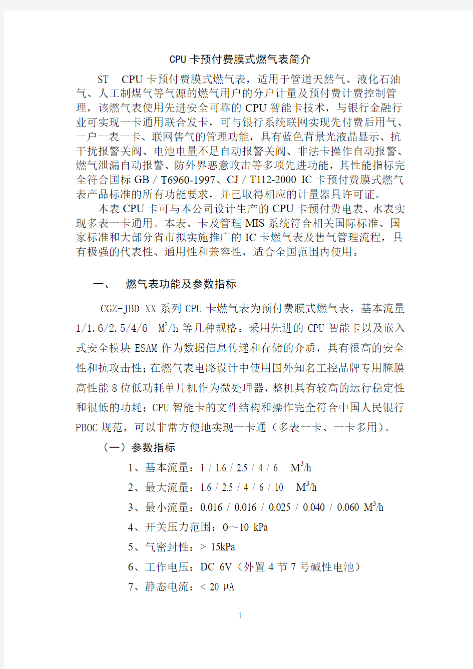 CPU卡预付费膜式燃气表简介