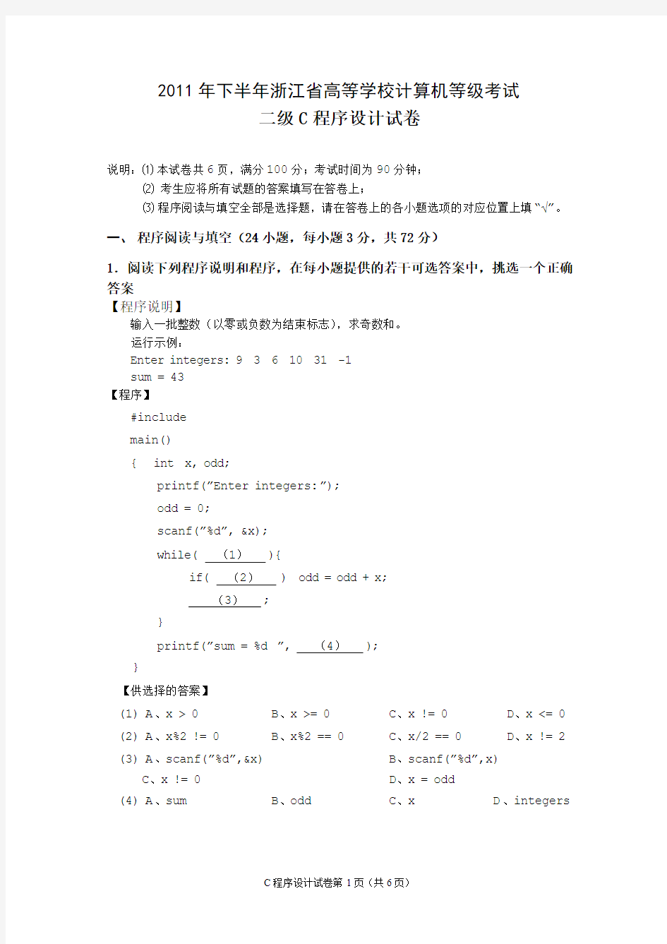 2011年下半年浙江省高等学校计算机等级考试二级C试卷及答案