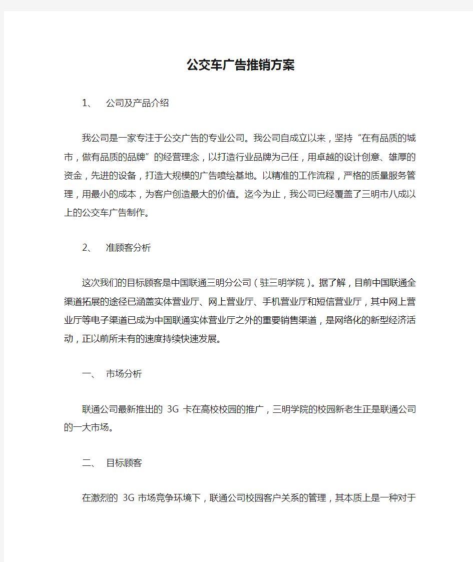 公交车广告推销方案