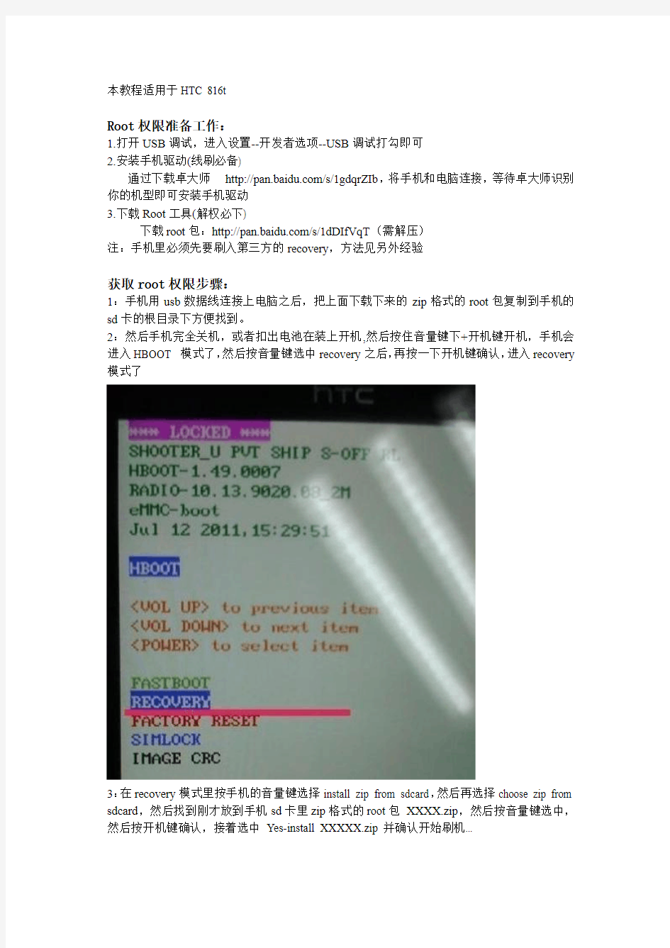 HTC 816t一键root教程图解