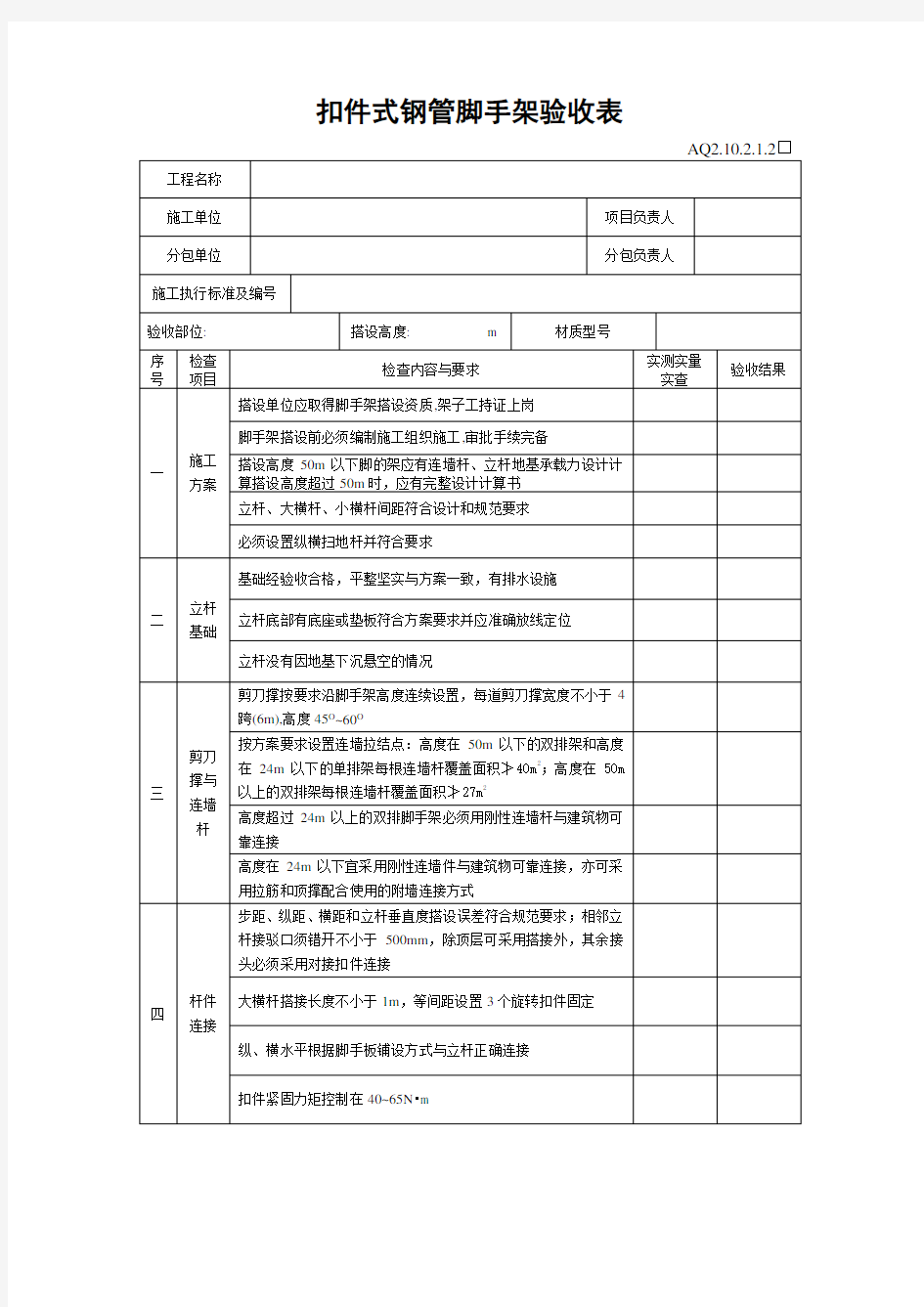 扣件式脚手架验收规范