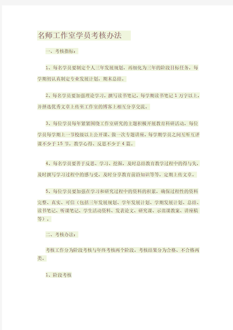 名师工作室学员考核办法