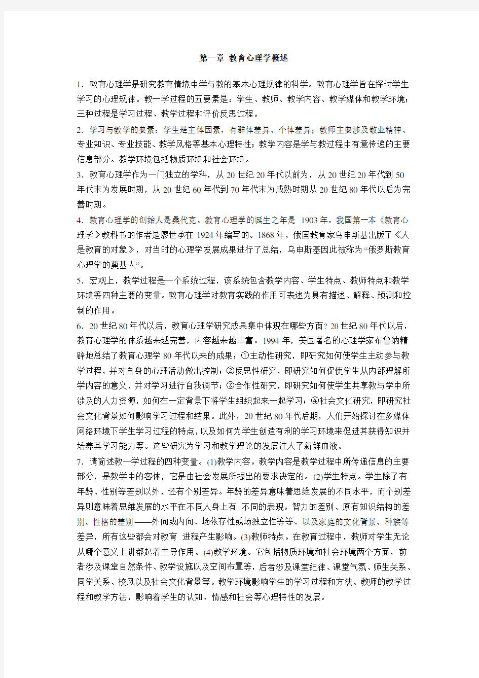 小学心理学各章重点知识点汇总