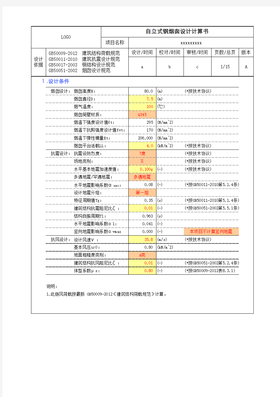 自立式钢烟囱设计(GB50051-2002)