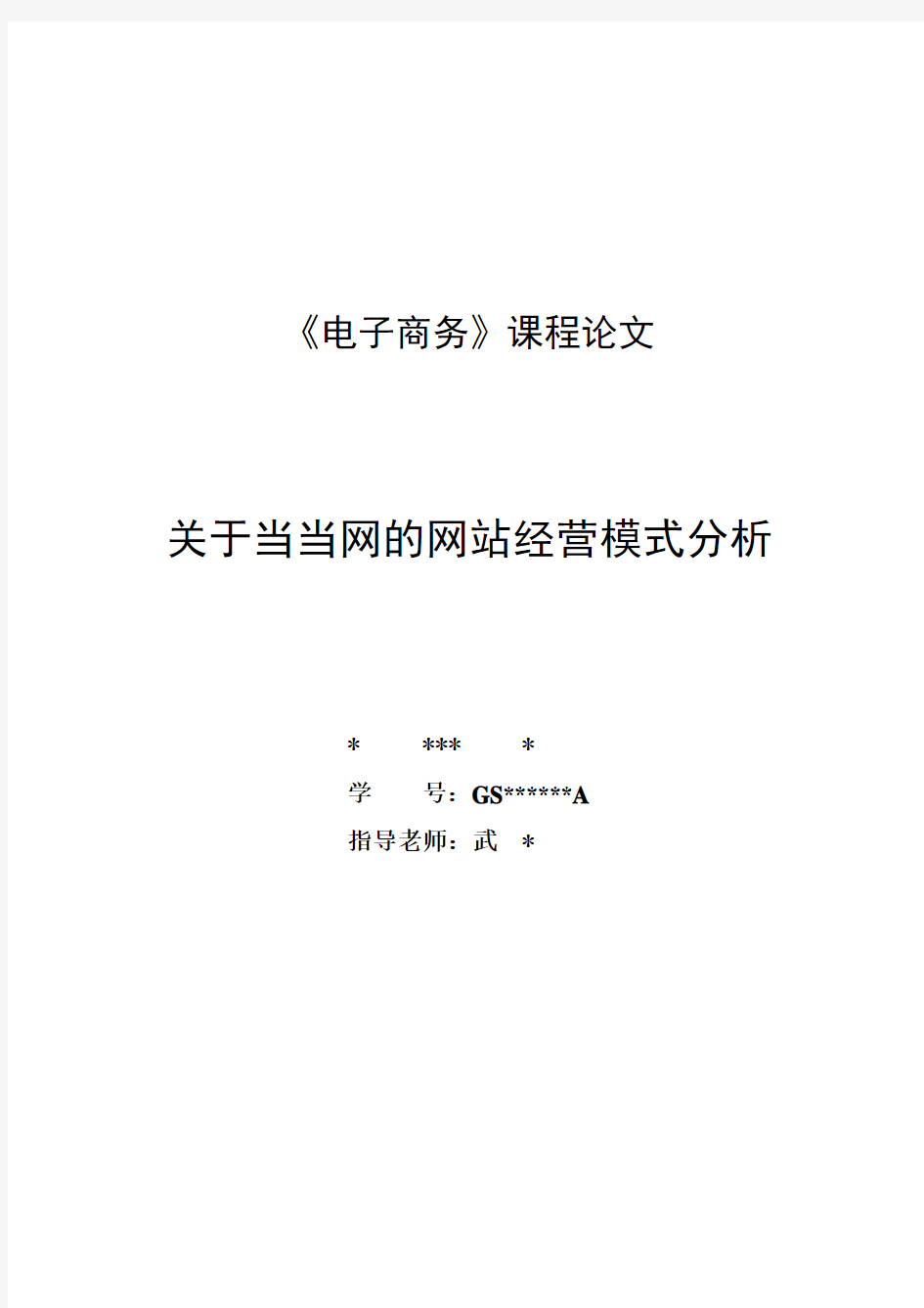 电子商务论文_当当网的运营模式分析(宋平)