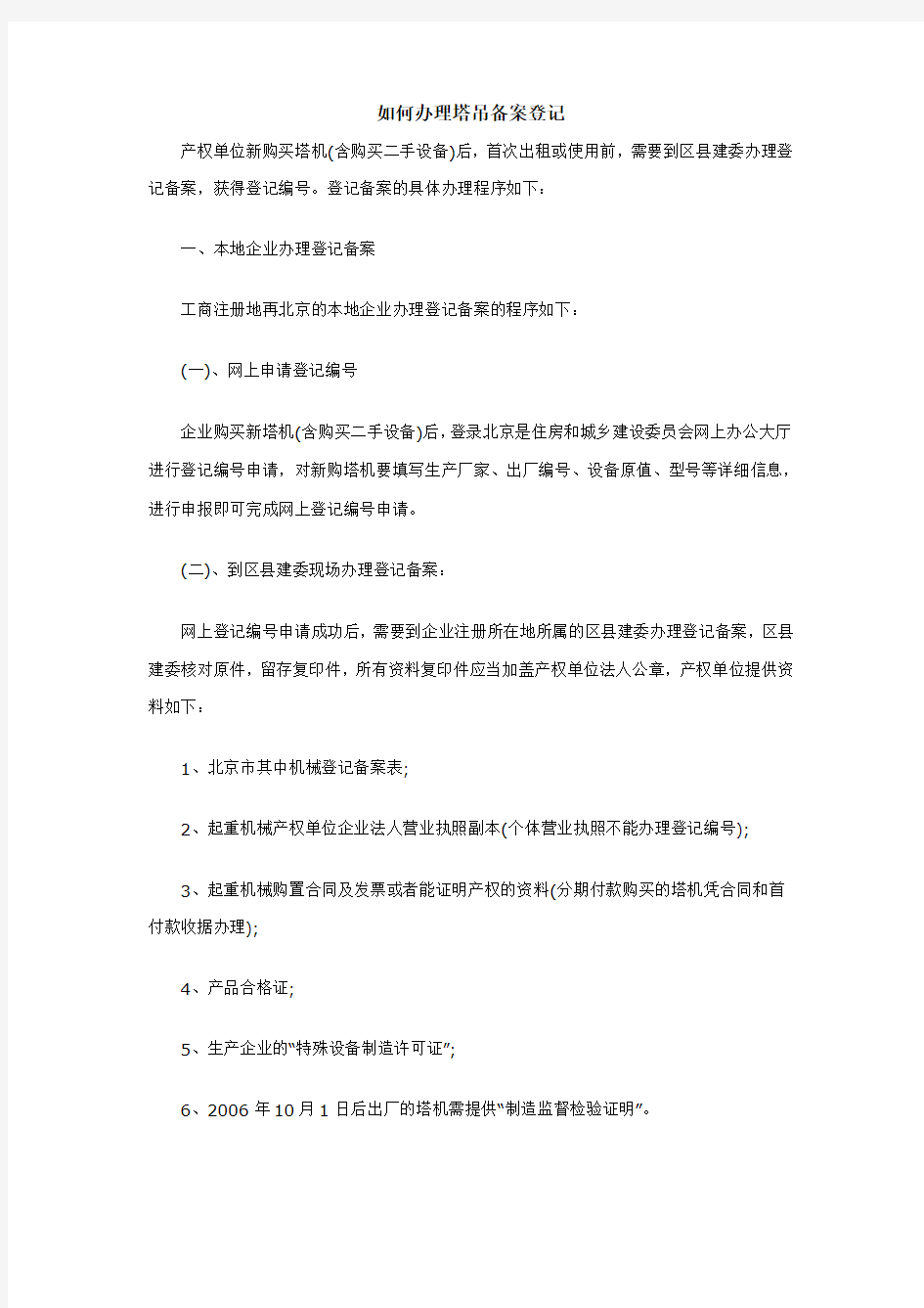 如何办理塔吊备案登记