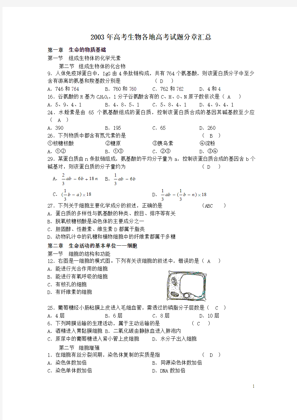 2003年高考生物各地高考试题分章汇总