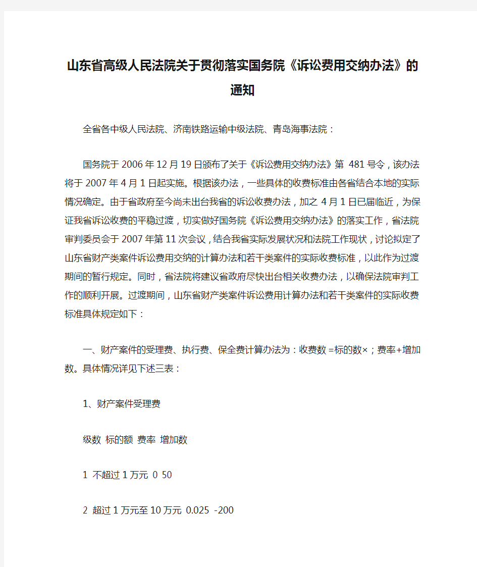 山东省高级人民法院关于贯彻落实国务院《诉讼费用交纳办法》的通知