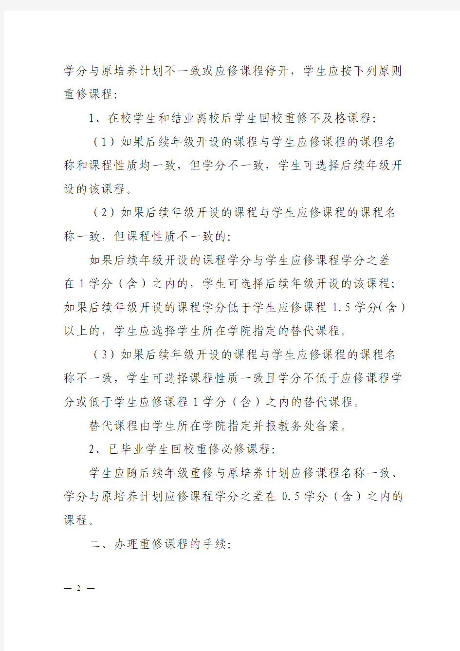 北京信息科技大学学生课程重修的暂行办法