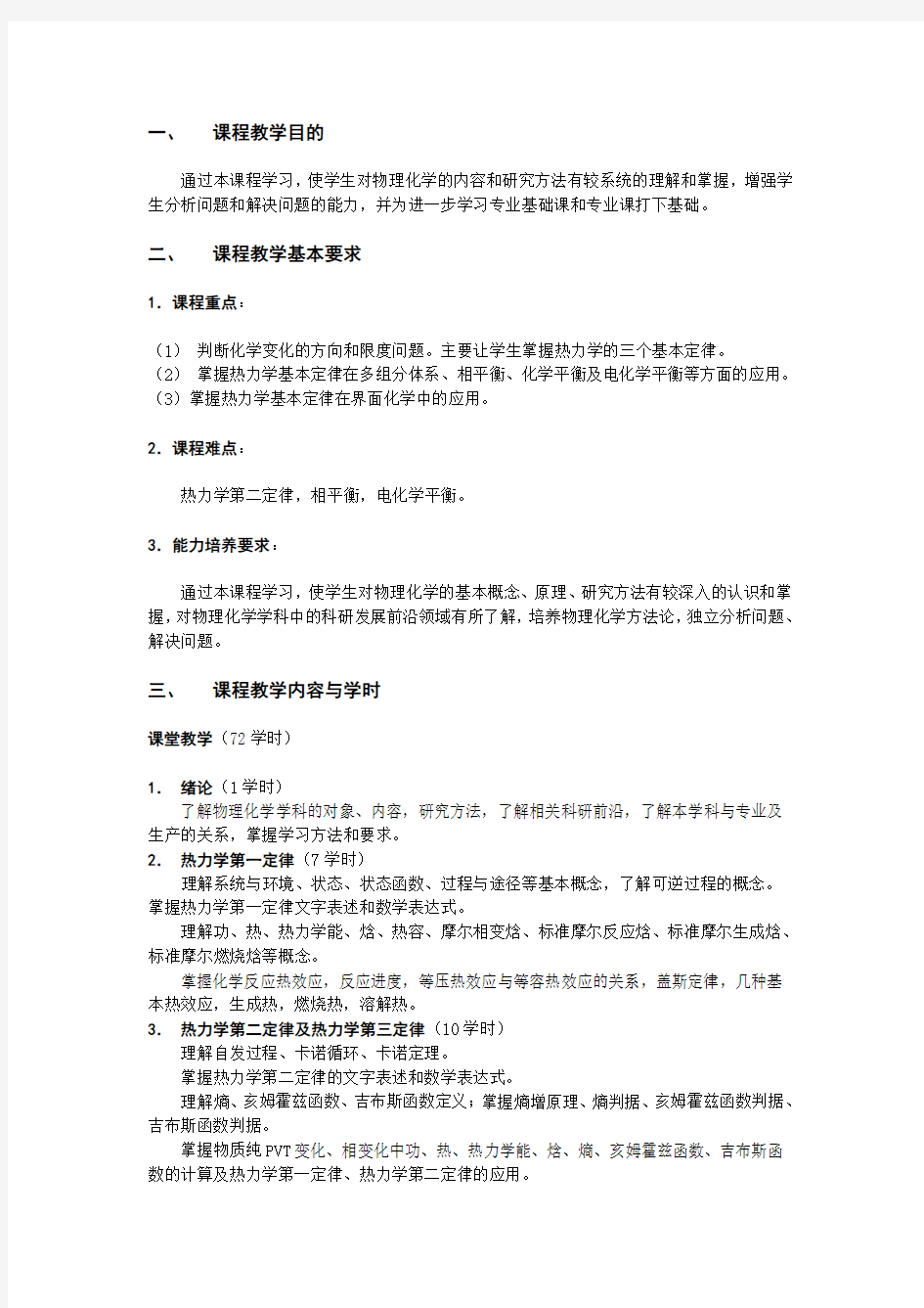 北京科技大学物理化学A大纲