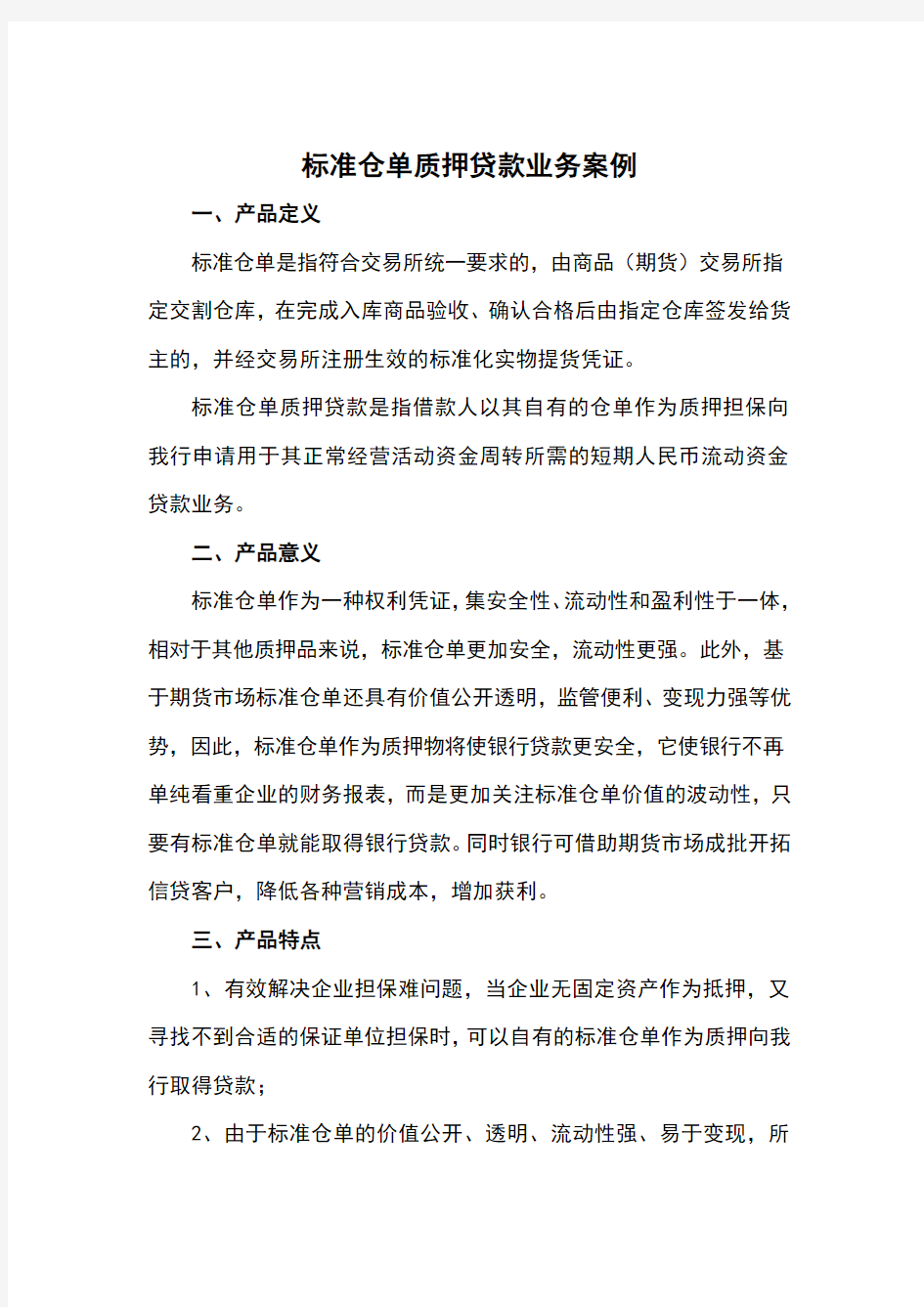 期货公司标准仓单质押业务及案例分析