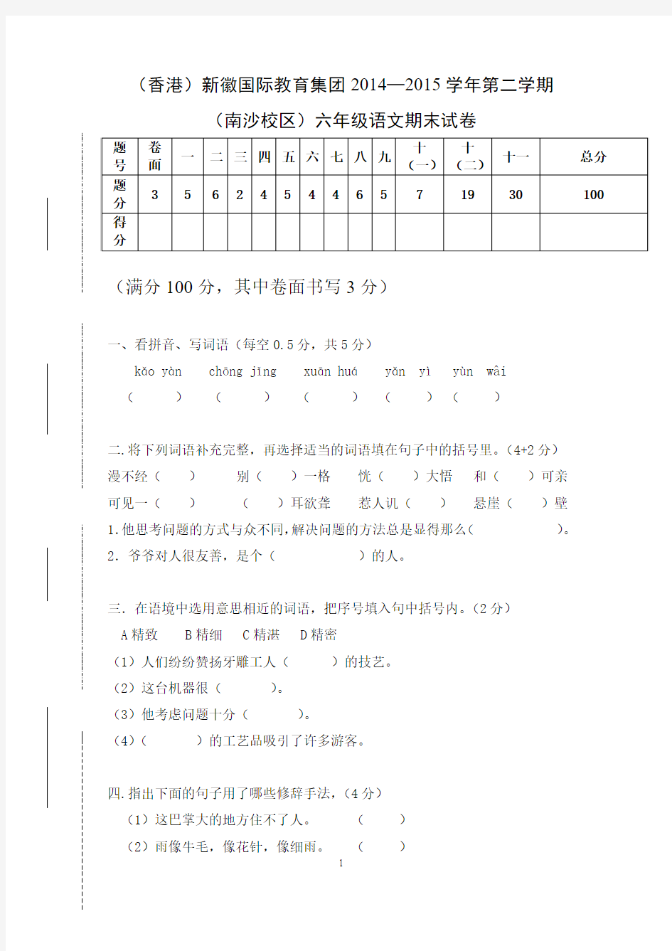 2014-2015学年度第二学期小升初语文试卷