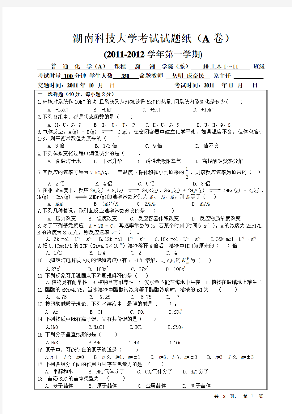 湖南科技大学潇湘学院普通化学试题AB