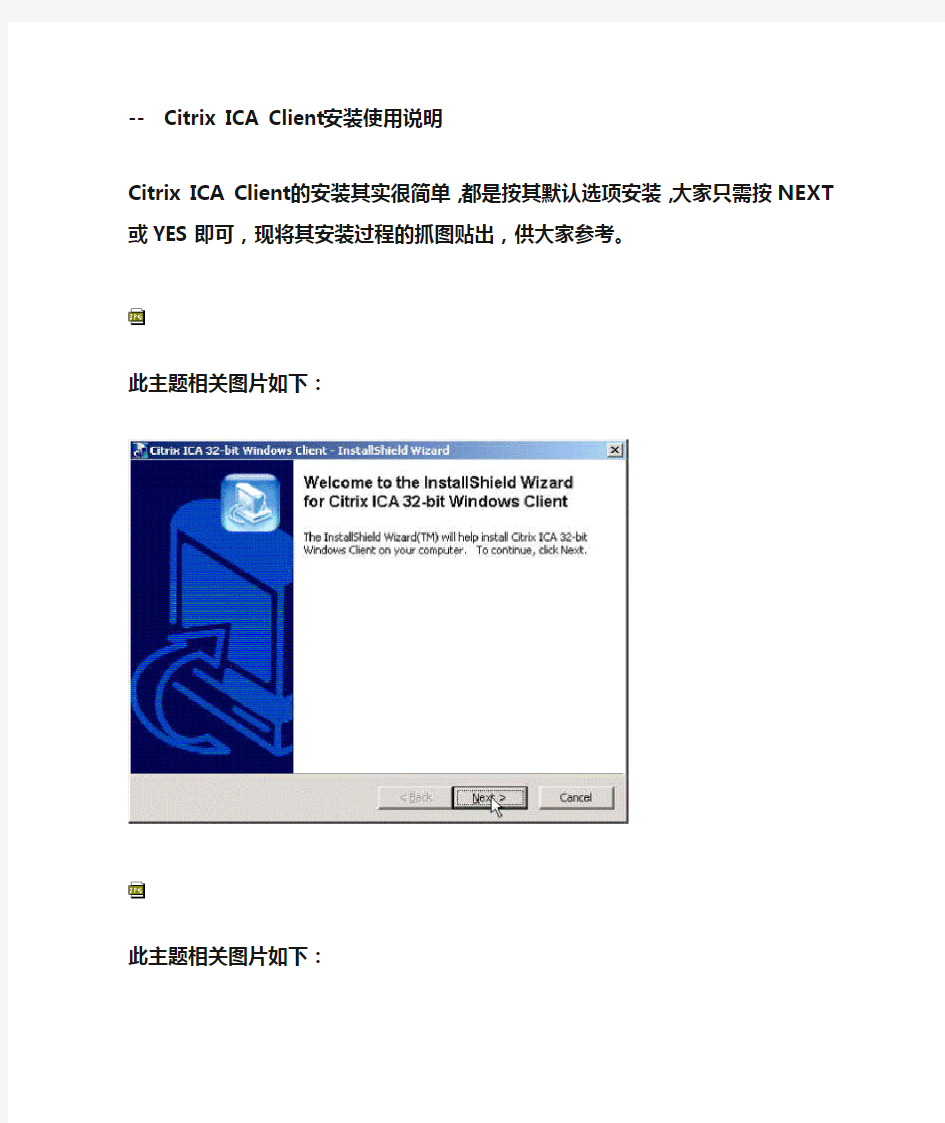 Citrix+ICA+Client+安装使用说明