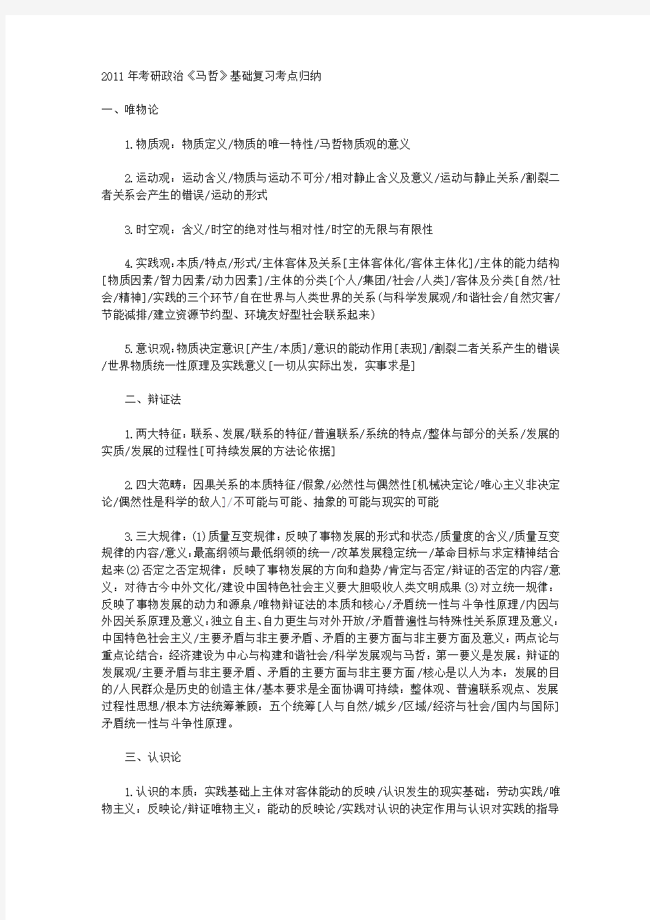 2011年考研政治《马哲》基础复习考点归纳