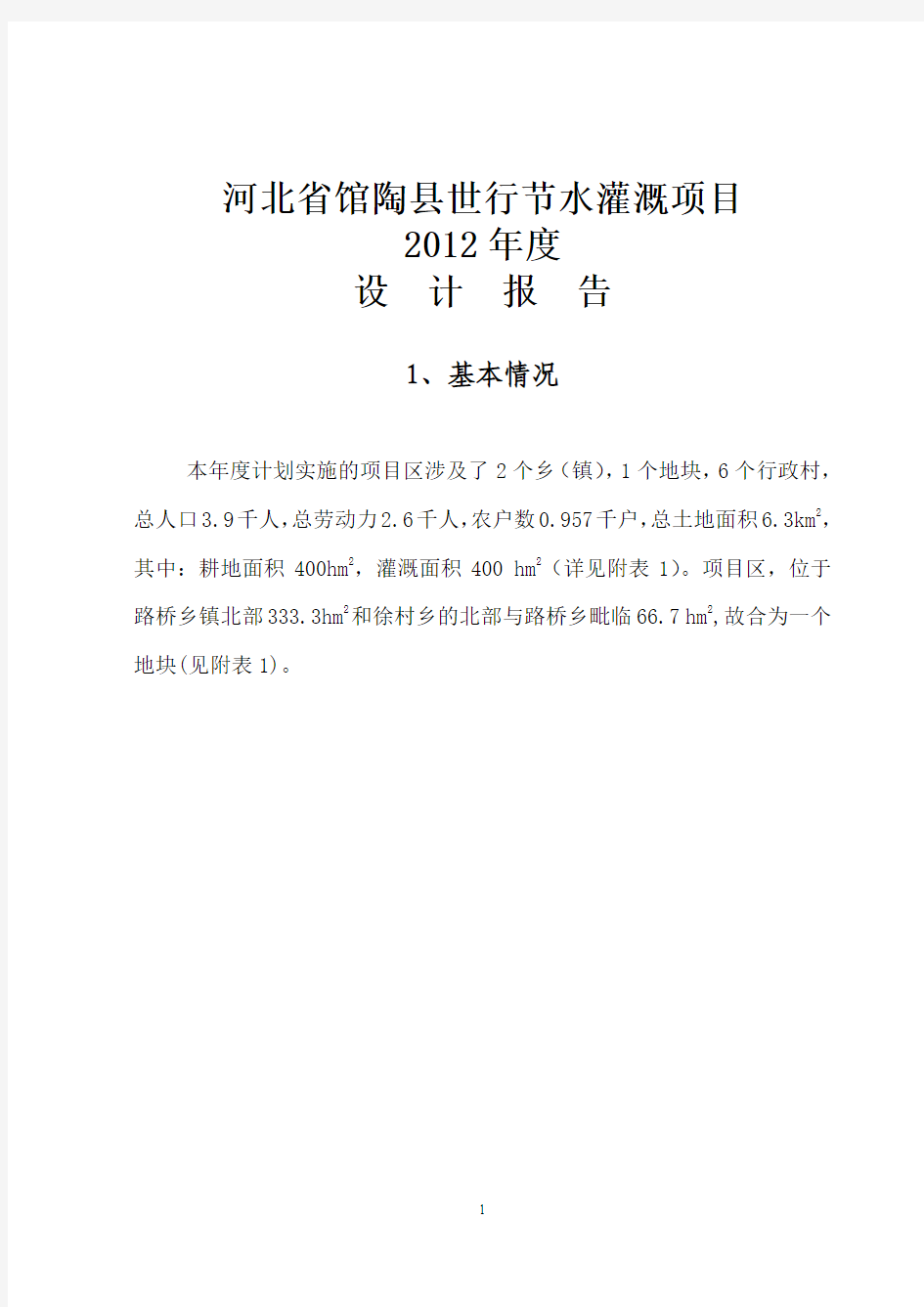 世行节水项目县馆陶县2012年度设计报告