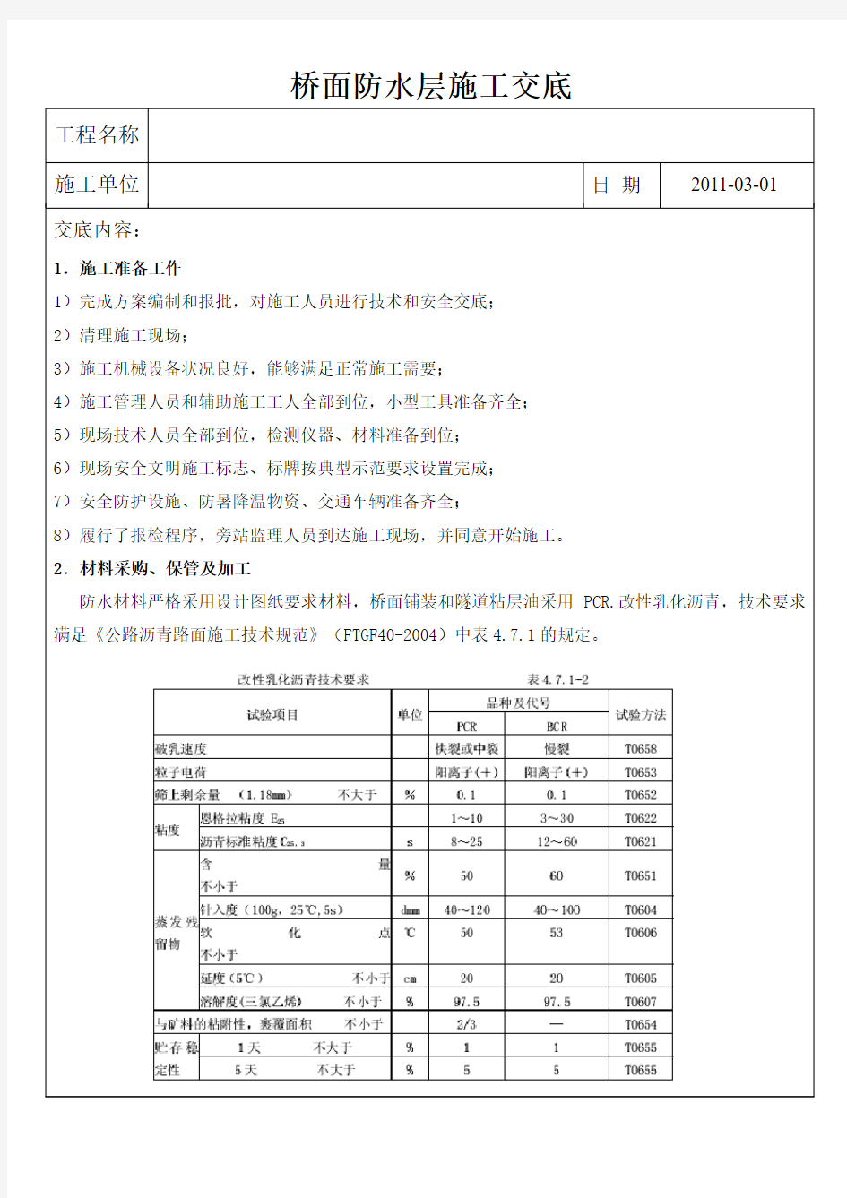 桥面抛丸、防水层技术交底