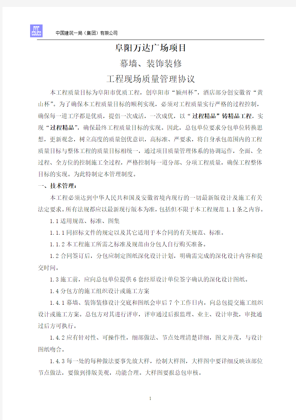 阜阳万达广场项目玻璃幕墙施工质量验收办法Microsoft Word 文档