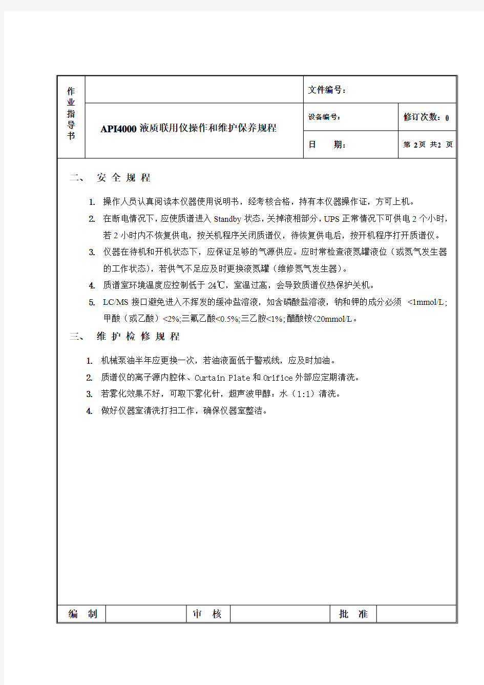 API4000仪器操作规程-作业指导书