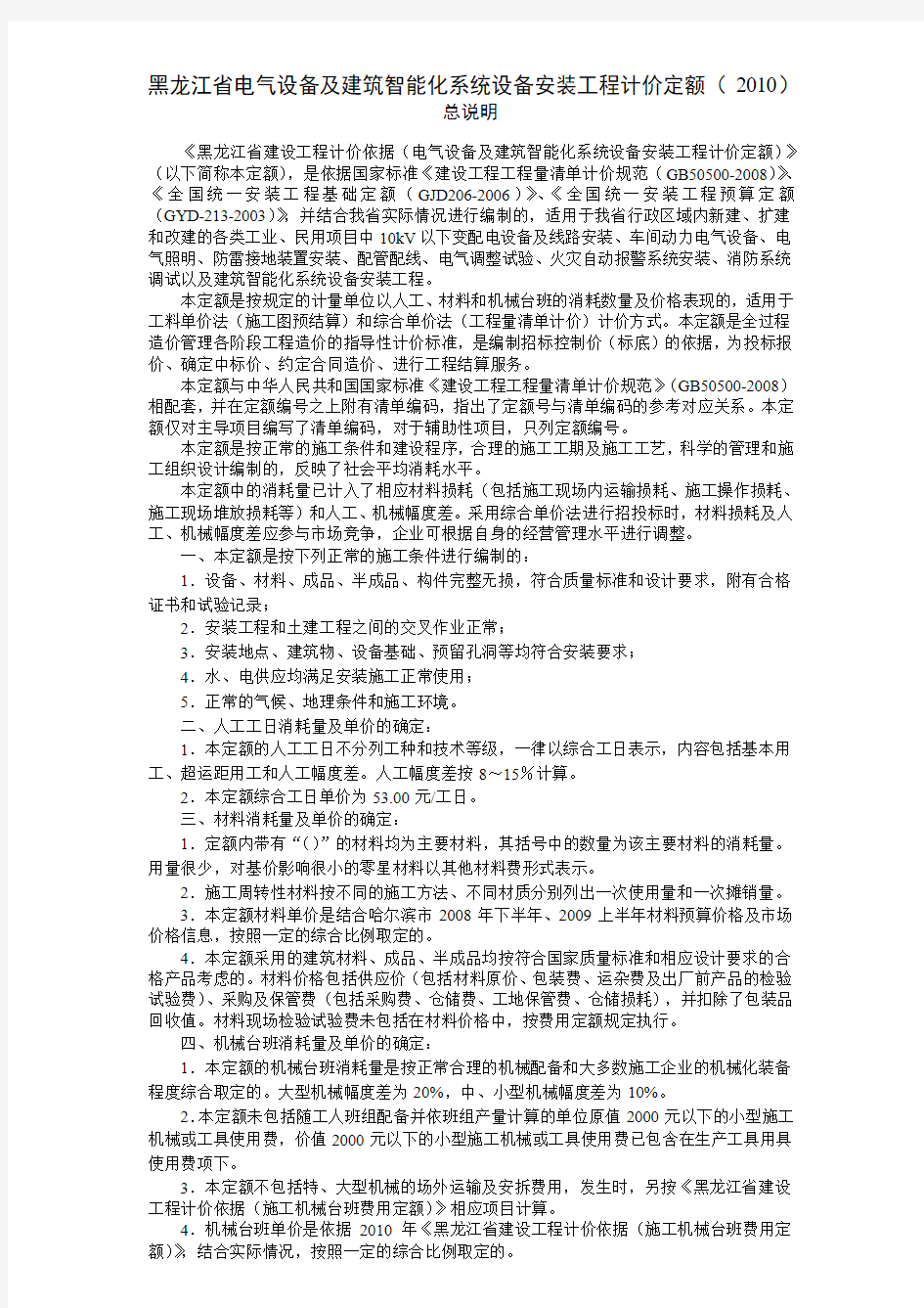 黑龙江省电气设备及建筑智能化系统设备安装工程计价定额2010总说明