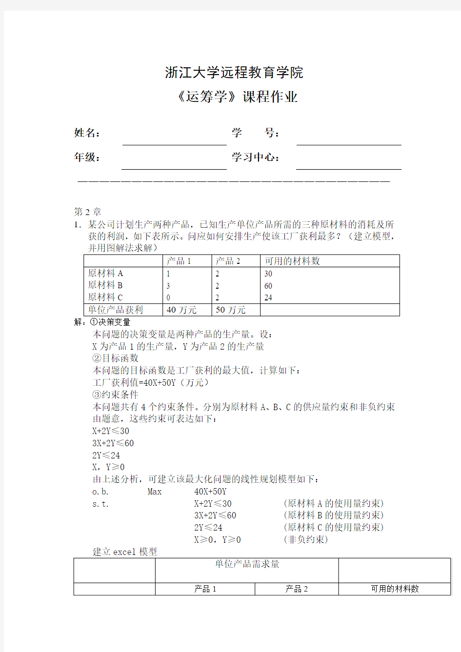 13年浙江大学远程教育运筹学离线作业答案