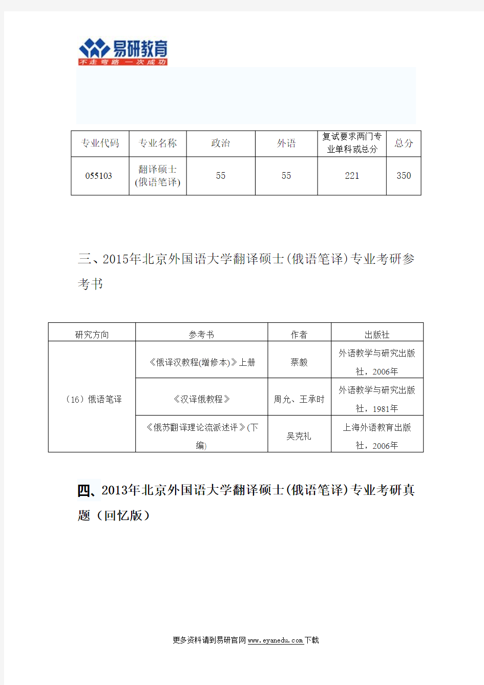 2015北京外国语大学翻译硕士(俄语笔译)考研专业目录招生人数参考书目历年真题复试分数线答题方法