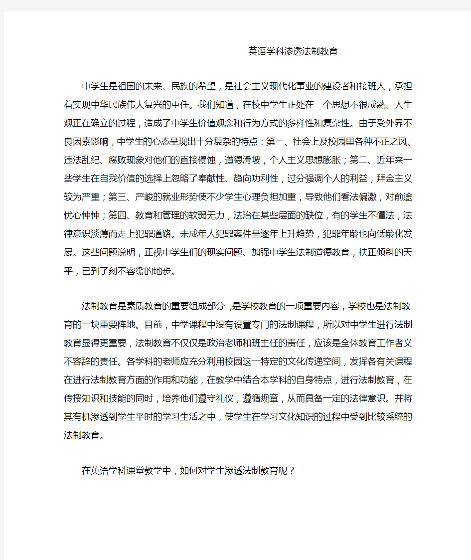 英语学科渗透法制教育