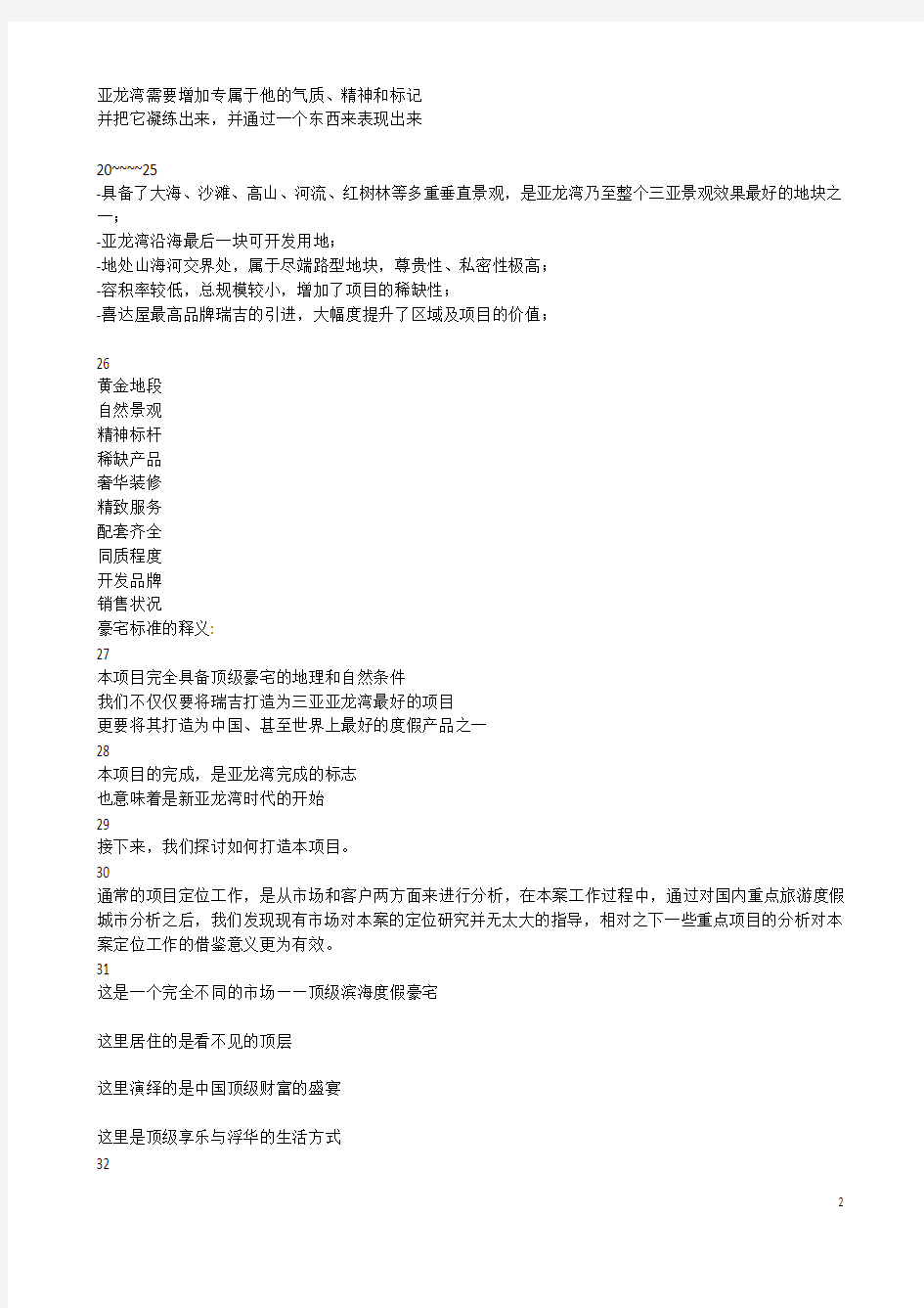 2011年三亚亚龙湾瑞吉酒店别墅项目产品定位报告(文本)