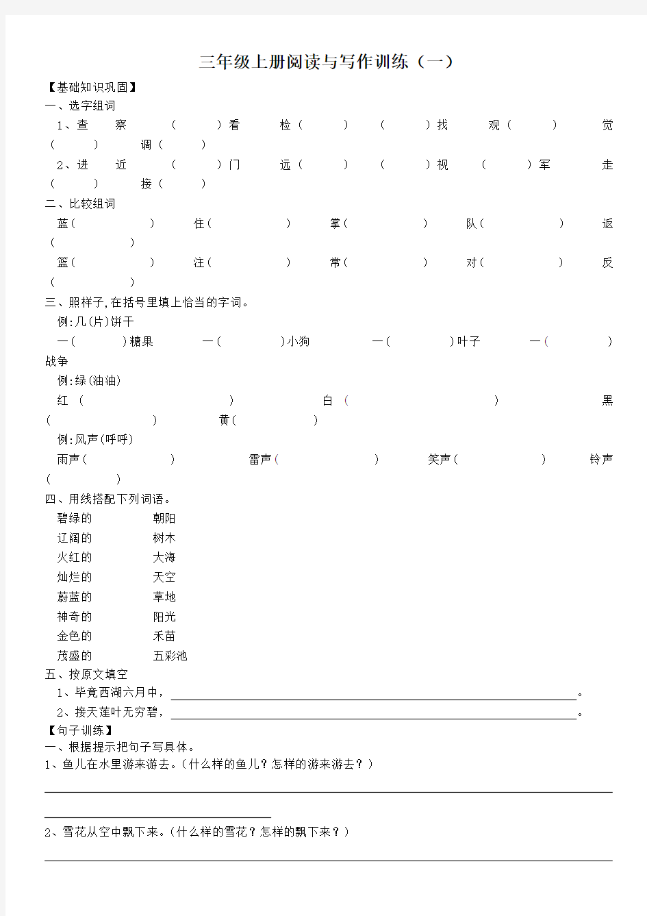 三年级上册阅读与写作训练(1)