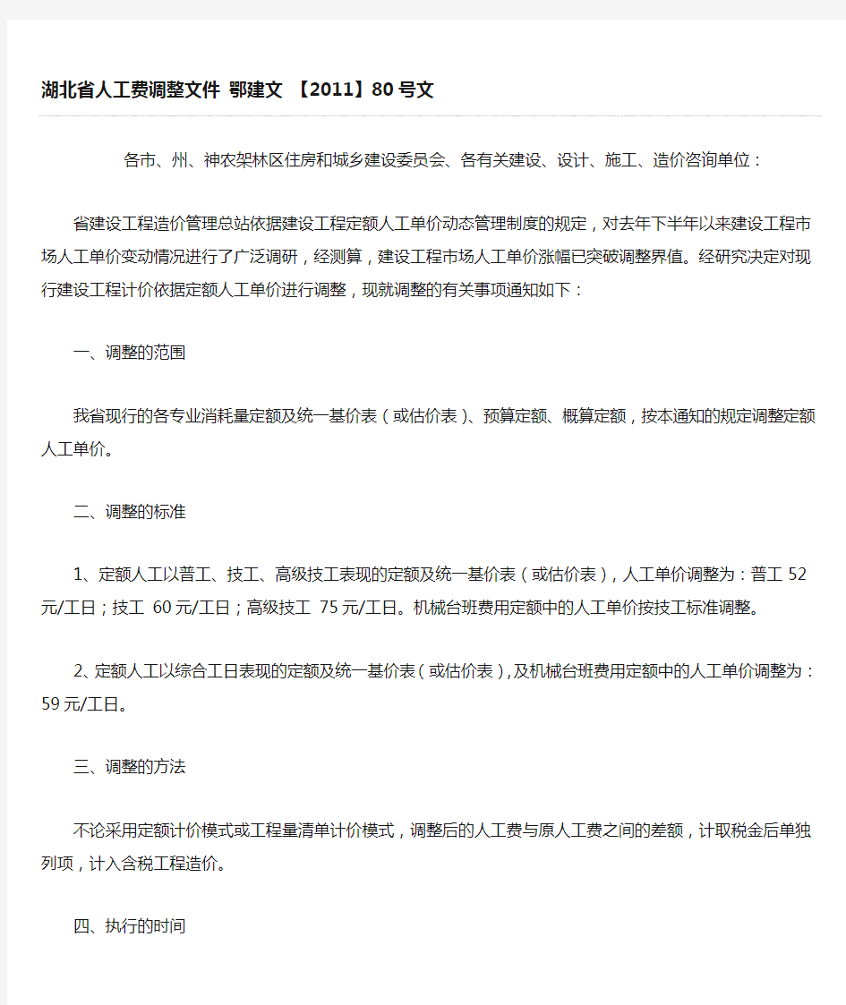 人工费调整 鄂建文【2011】80号文