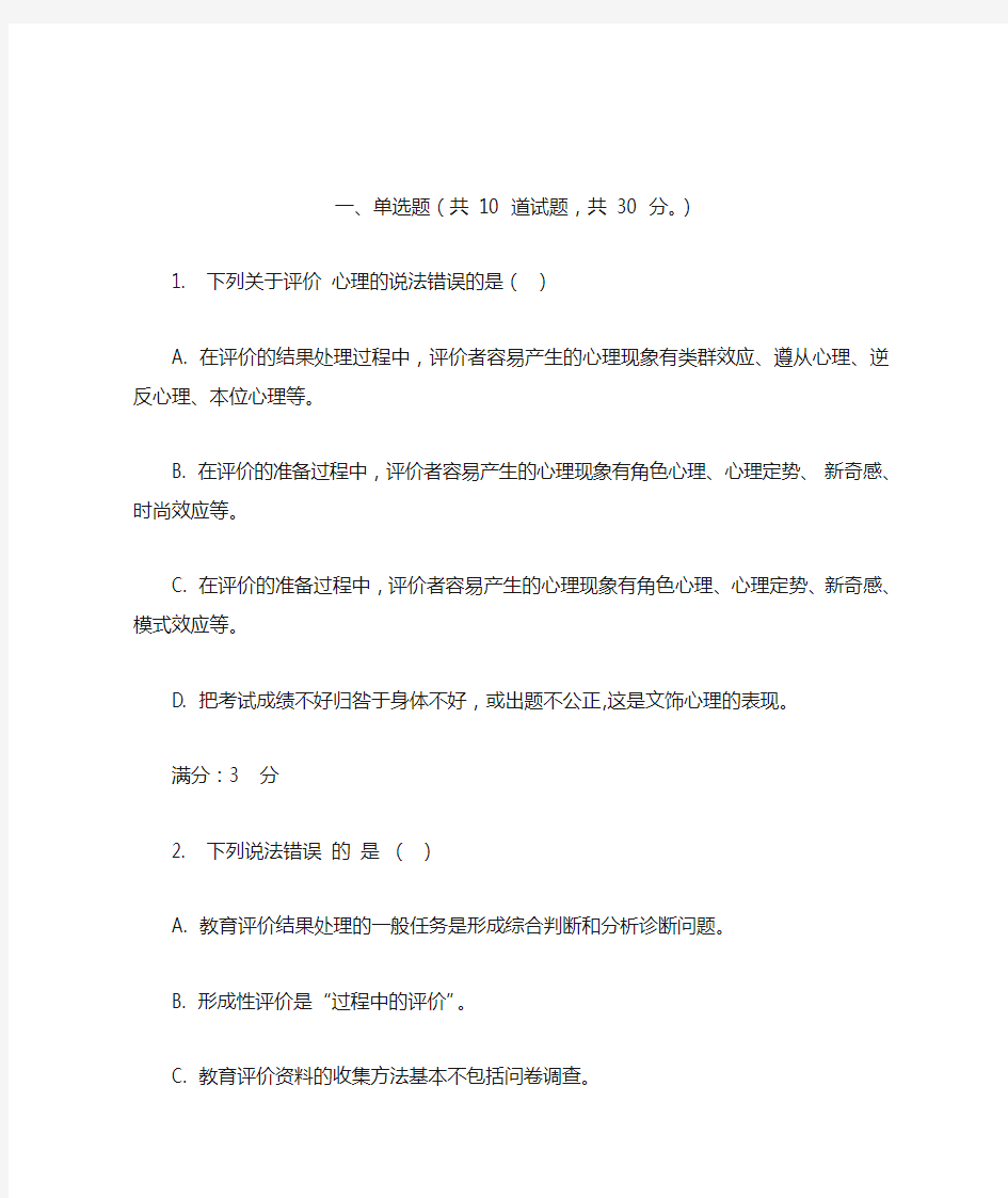 学前教育评价在线作业2-3