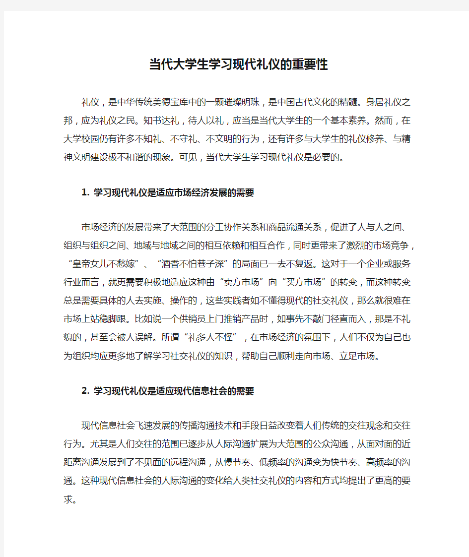 当代大学生学习现代礼仪的重要性