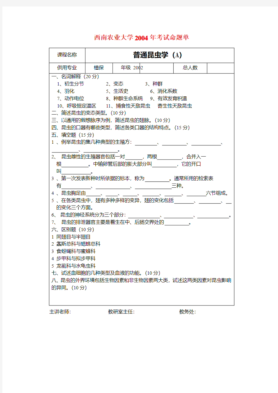 2004年试卷及参考答案_普通昆虫学