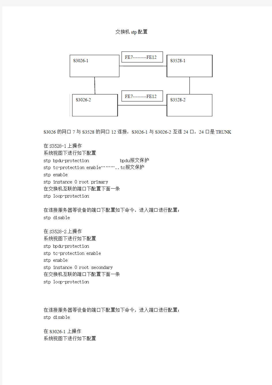 交换机stp配置